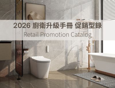2026 零售促銷型錄 - 廚衛升級手冊